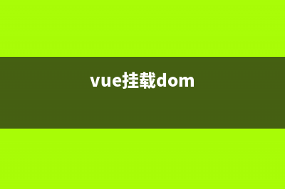 Vue3组件挂载之创建组件实例详解(vue挂载dom)