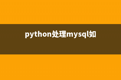 python处理mysql如何拿到表头