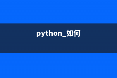 Python如何进行进程间的通信(python 如何)
