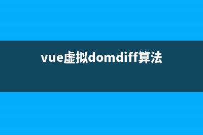 vue虚拟dom和diff算法(vue虚拟domdiff算法)
