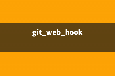 前端 Git-Hooks 工程化实践(git web hook)