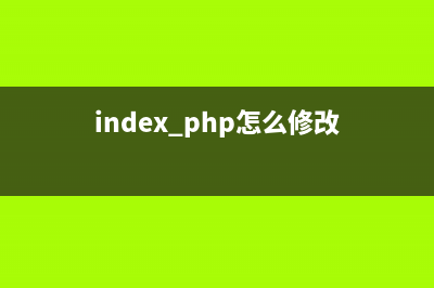 phpcms如何修改底部powered(index.php怎么修改)