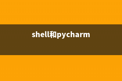 Python与Shell脚本的交互(shell和pycharm)