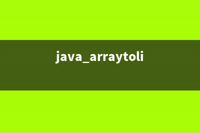 java中ArrayList集合的扩容机制(java arraytolist)