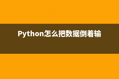 python怎么把数据保存为excel(Python怎么把数据倒着输出)