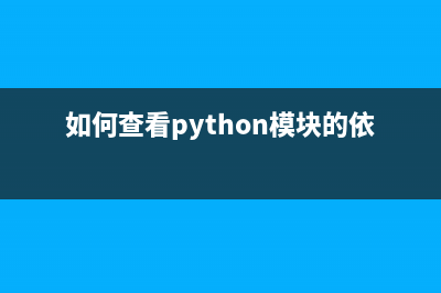 如何查看 Python 全部内置变量和内置函数？(如何查看python模块的依赖包)