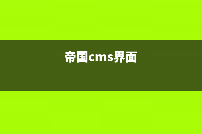 帝国cms附表如何分表(帝国cms使用手册)