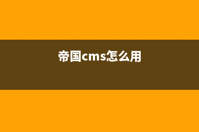 帝国cms怎么整合ckplayer6.1(帝国cms怎么用)
