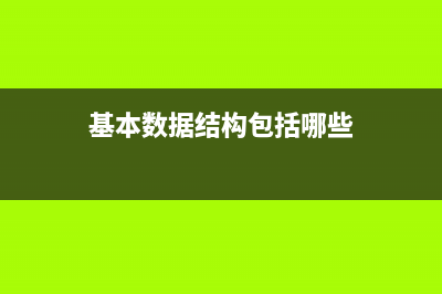基本数据结构：链表（list）  C小加  C++博客(基本数据结构包括哪些)