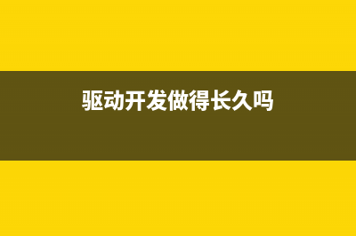 驱动开发：内核LDE64引擎计算汇编长度(驱动开发做得长久吗)