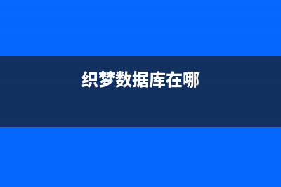织梦数据库实现调用顶级二级栏目及下三级栏目方法(织梦数据库在哪)