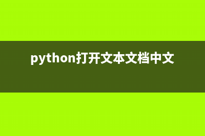 python打开文本文件有哪些方法？(python打开文本文档中文读不出来)