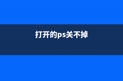 ps动不了也关不了(打开的ps关不掉)