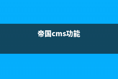 帝国cms有哪些功能(帝国cms功能)