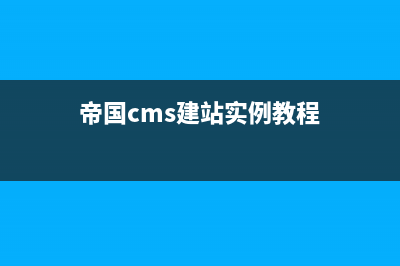 必学的帝国cms建立栏目后更新没有反应的解决办法(帝国cms建站实例教程)