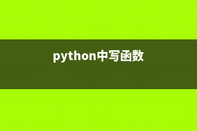 python如何为函数和模块起别名(python中写函数)
