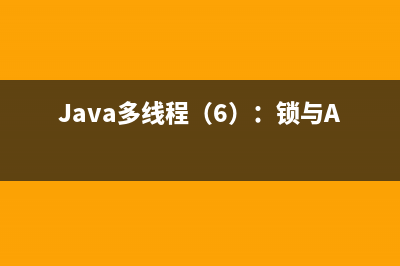 Java多线程（6）：锁与AQS（中）