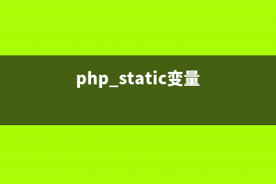 php static的三种使用方法(php static变量)