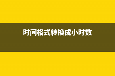 时间格式的转换---全(时间格式转换成小时数)