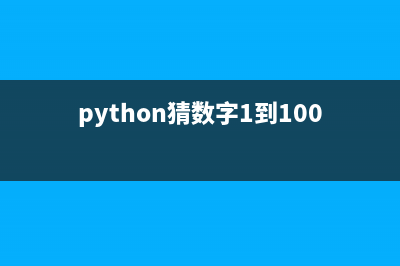 python猜数字1到10(python猜数字1到1000代码)