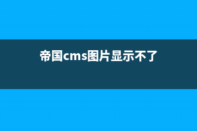 帝国cms图片显示不出来如何解决(帝国cms图片显示不了)