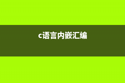 c语言内联汇编如何理解(c语言内嵌汇编)