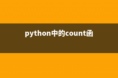 python中count函数是什么意思？(python中的count函数)