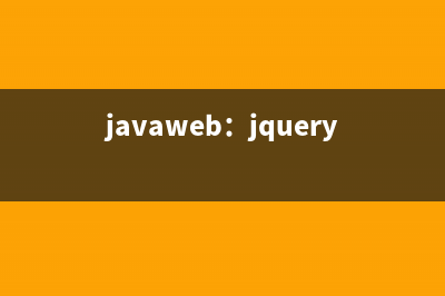 javaweb：jquery中ajax的应用