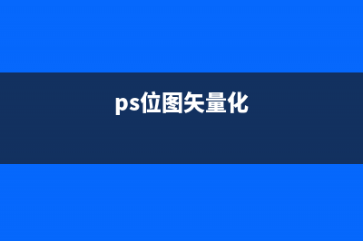 ps矢量图和位图的区别有哪些(ps位图矢量化)