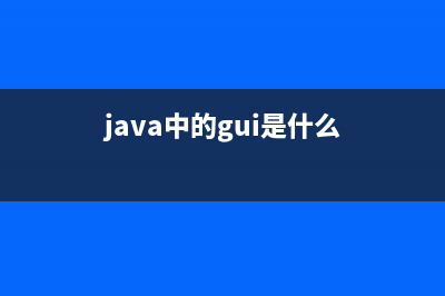 浅谈-java GUI-基础理论(java中的gui是什么)