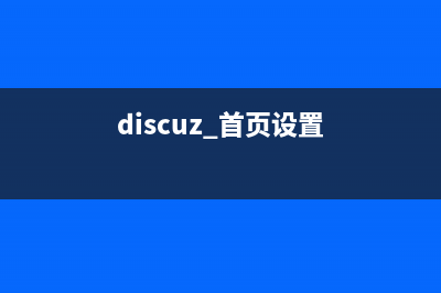 Discuz主题浏览量实现原理和不更新的解决方案(discuz 首页设置)