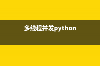 使用多线程让Python应用飞起来(多线程并发python)