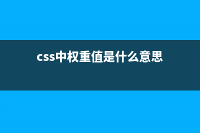 css权重的计算规则(css中权重值是什么意思)