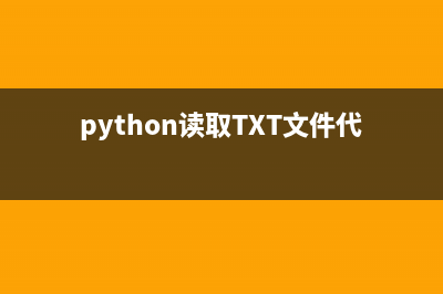 python读取txt文件(python读取TXT文件代码)