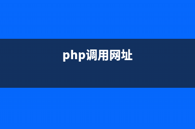 phpcms怎么调用内容(php调用网址)