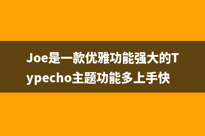 Joe是一款优雅功能强大的Typecho主题功能多上手快