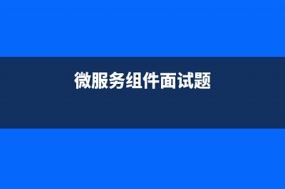 微服务组件-----Spring Cloud Alibaba 注册中心 Nacos源码（1.4.x版本）分析(微服务组件面试题)