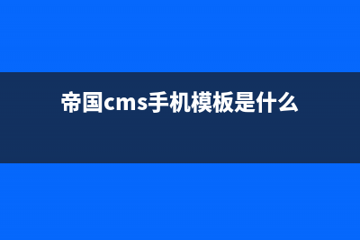 帝国cms手机模板怎么用(帝国cms手机模板是什么)