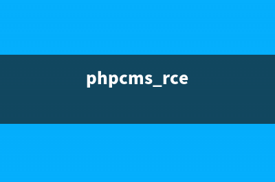 phpcms v9是什么(phpcms rce)