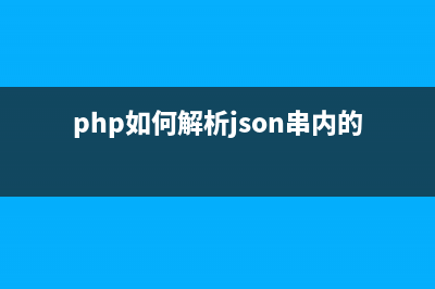php解析json数据(php如何解析json串内的数组)