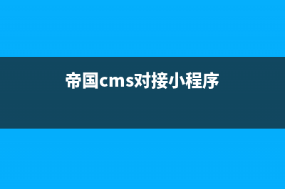 帝国cms友情链接系统教程(帝国cms对接小程序)