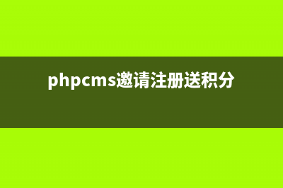 phpcms注册会员操作失败(phpcms邀请注册送积分)