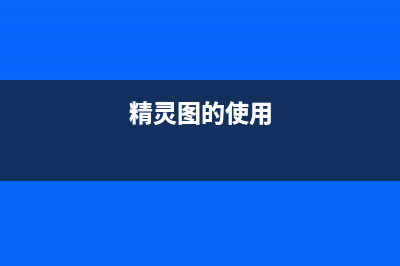css精灵图技术是什么(精灵图的使用)