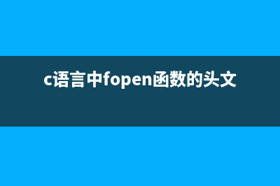 c语言中fopen函数的使用(c语言中fopen函数的头文件)