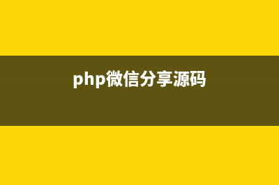 分享在php代码中调用帝国cms头部变量temp.header的方法(php微信分享源码)