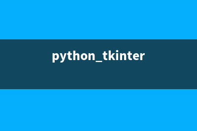 python TKinter的消息传递机制(python tkinter详解)