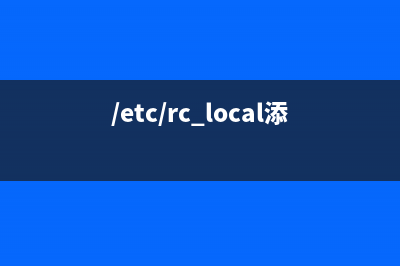 /etc/rc.local中加入的命令为什么不自动运行呢  Linux系统管理  ChinaUnix.net(/etc/rc.local添加内容)