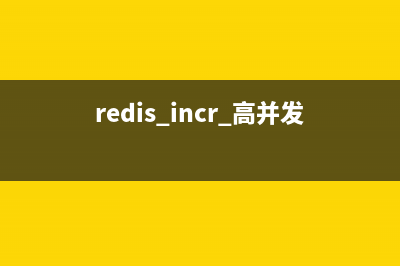 Redis高并发分布式锁详解(redis incr 高并发)