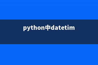 python中datetime和字符串之间如何转换(python中datetime用法)