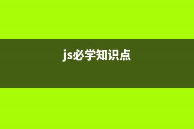 JavaScript知识总结 异步编程篇(js必学知识点)